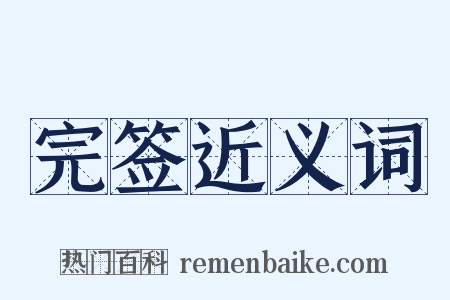 完签近义词是什么意思的图片